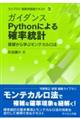 ガイダンスPythonによる確率統計