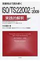 現場視点で読み解くISO/TS 22002ー1:2009の実践的解釈