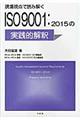 現場視点で読み解くISO 9001:2015の実践的解釈