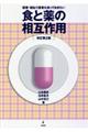 食と薬の相互作用 改訂第2版