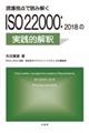 現場視点で読み解ISO22000:2018の実践的解釈