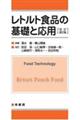 レトルト食品の基礎と応用 改訂第2版