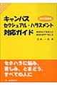 キャンパス・セクシュアル・ハラスメント対応ガイド 改訂増補版