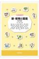 新・保育と環境 改訂新版