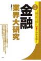 金融業界大研究 第4版