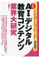 AI・デジタル教育コンテンツ業界大研究