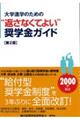 大学進学のための“返さなくてよい”奨学金ガイド 第2版