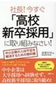 社長!今すぐ「高校新卒採用」に取り組みなさい!