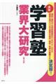 学習塾業界大研究 第2版