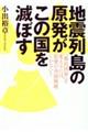 地震列島の原発がこの国を滅ぼす