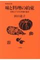 味と料理の約束 新装改訂版