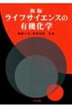 ライフサイエンスの有機化学 新版