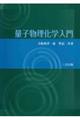 量子物理化学入門