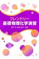 フレンドリー基礎物理化学演習