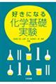 好きになる化学基礎実験