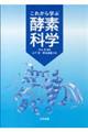 これから学ぶ酵素科学