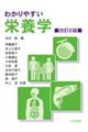わかりやすい栄養学 改訂6版