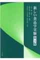 新しい食品学実験 第4版