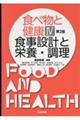 食べ物と健康 4 第2版