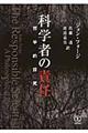 科学者の責任