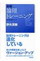 論理トレーニング 新版
