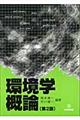 環境学概論 第2版