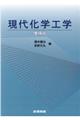 現代化学工学 増補版