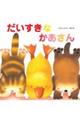 だいすきなかあさん