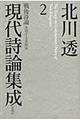 北川透現代詩論集成 2