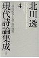 北川透現代詩論集成 4