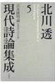 北川透現代詩論集成 5