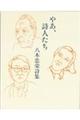 やあ、詩人たち