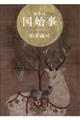 叙事詩 国始事