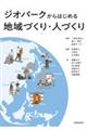 ジオパークからはじめる地域づくり・人づくり