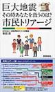 巨大地震その時あなたを救うのは?市民トリアージ