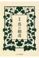 蔦の細道