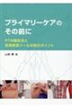 プライマリーケアのその前に