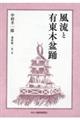 風流と有東木盆踊