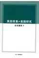 英語授業の実践研究