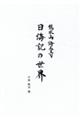 龍水山海長寺 日海記の世界