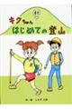 キクちゃん はじめての登山