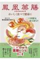 鳳凰薬膳 おいしく食べて健康に