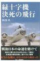 緑十字機決死の飛行