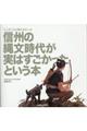 こんなことも知らなかった信州の縄文時代が実はすごかったという本