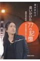 追いかけた77の記憶