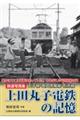 鉄道写真集 上田丸子電鉄の記憶