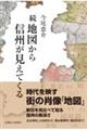 続 地図から信州が見えてくる
