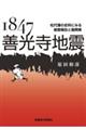 1847善光寺地震