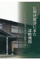 信州伊那谷に来た謀略機関