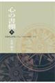 心の書棚 上